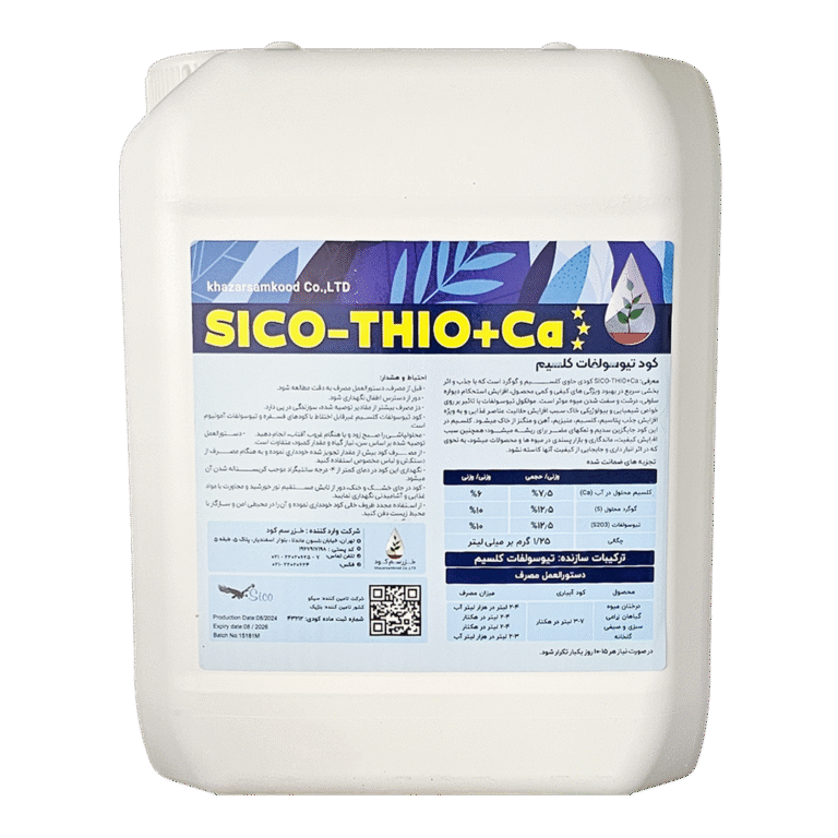 کود SICO-THIO+Ca