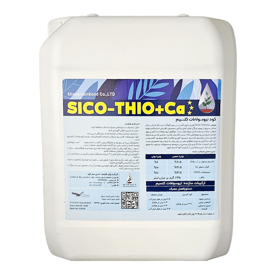 ThioCa کود SICO-THIO+Ca